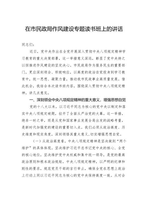 在市民政局作风建设专题读书班上的讲话.docx