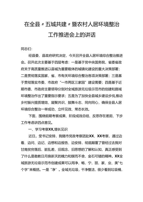 在全县“五城共建”暨农村人居环境整治工作推进会上的讲话.docx