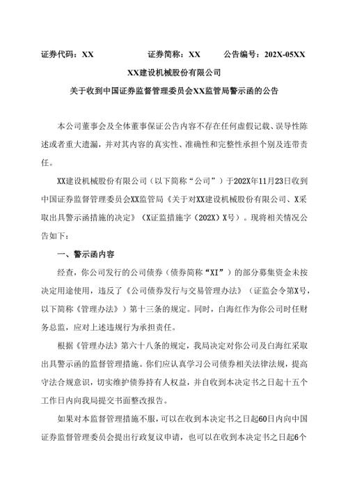 XX建设机械股份有限公司关于收到中国证券监督管理委员会XX监管局警示函的公告（2025年）.docx
