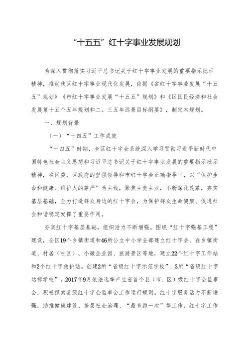 “十五五”红十字事业发展规划.docx
