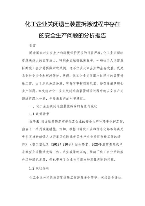 化工企业关闭退出装置拆除过程中存在的安全生产问题的分析报告.docx