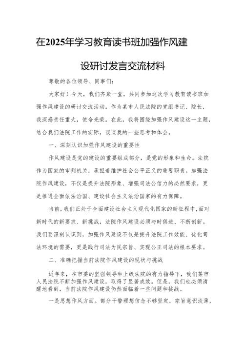 在2025年学习教育读书班加强作风建设研讨发言交流材料2.docx