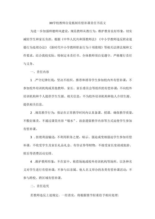 XX学校教师自觉抵制有偿补课责任书范文.docx