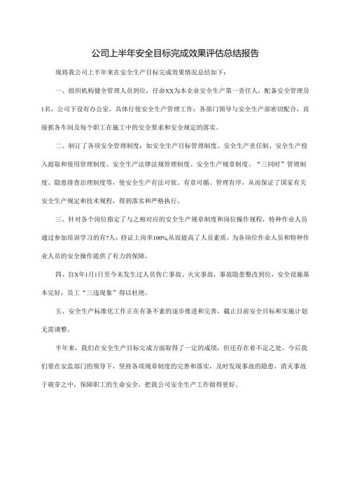 公司上半年安全目标完成效果评估总结报告.docx