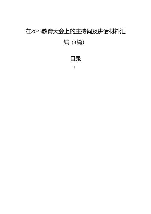 在2025教育大会上的主持词及讲话材料汇编（3篇）.docx