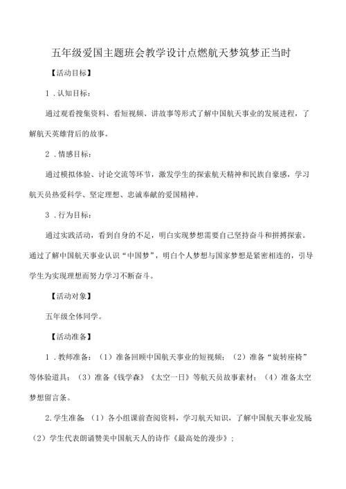 五年级爱国主题班会教学设计点燃航天梦筑梦正当时.docx