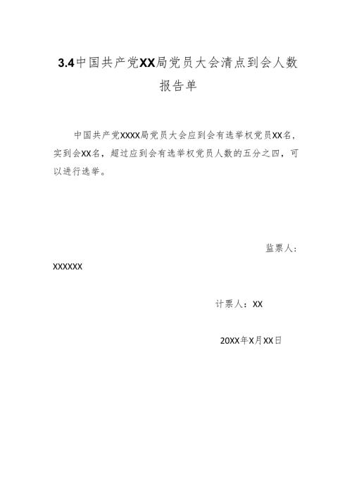 3.4中国共产党XX局党员大会清点到会人数报告单.docx