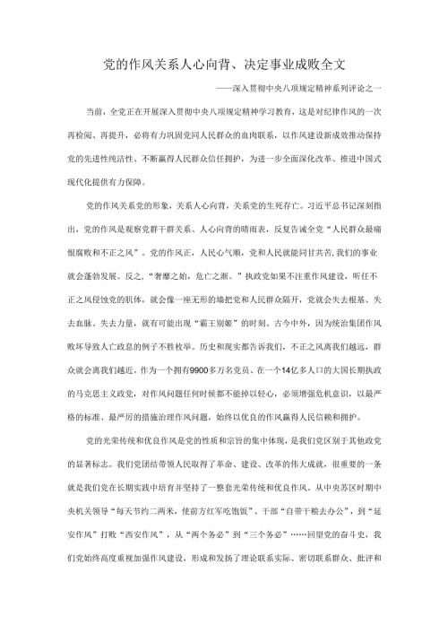 党的作风关系人心向背、决定事业成败全文.docx