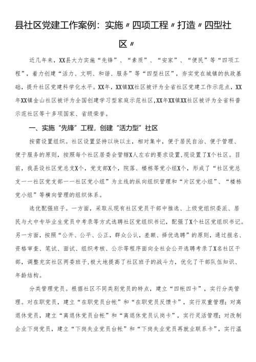 县社区党建工作案例：实施“四项工程”打造“四型社区”.docx