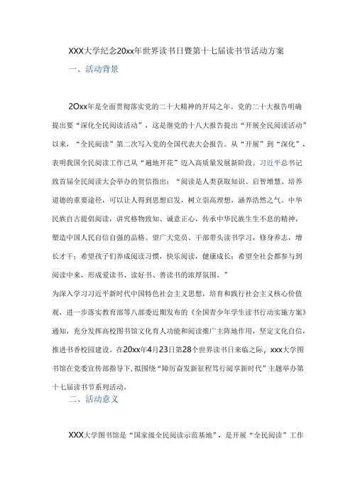 xxx大学纪念20xx年世界读书日暨第十七届读书节活动方案.docx