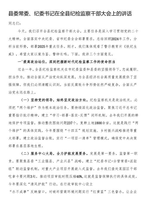 县委常委、纪委书记在全县纪检监察干部大会上的讲话.docx