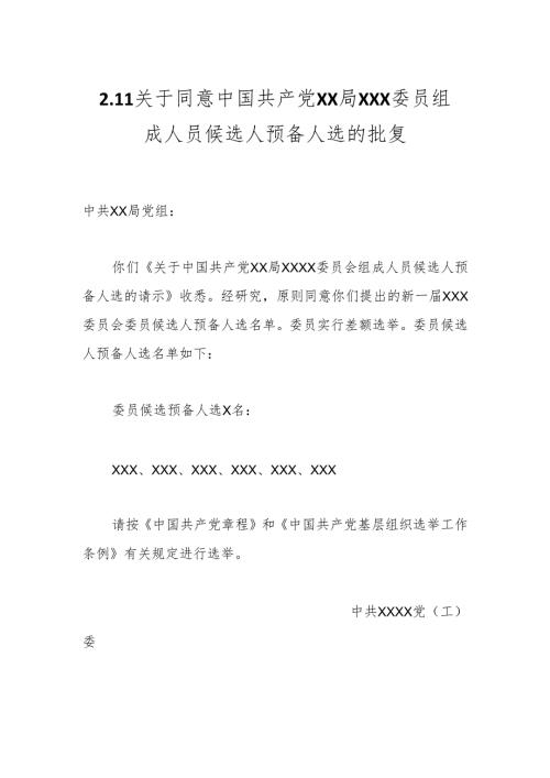 2.11关于同意中国共产党X X局XXX委员组成人员候选人预备人选的批复.docx