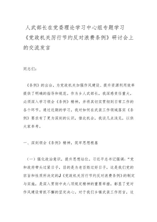 人武部长在党委理论学习中心组专题学习《党政机关厉行节约反对浪费条例》研讨会上的交流发言.docx