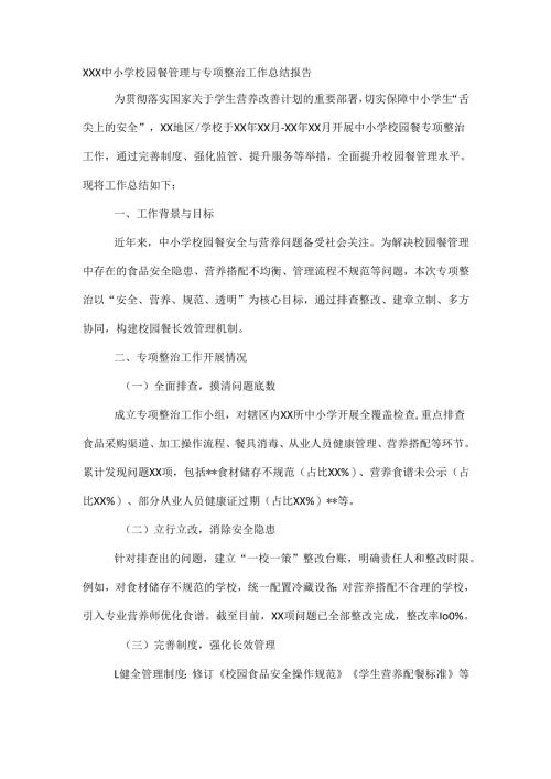 XXX中小学校园餐管理与专项整治工作总结报告.docx
