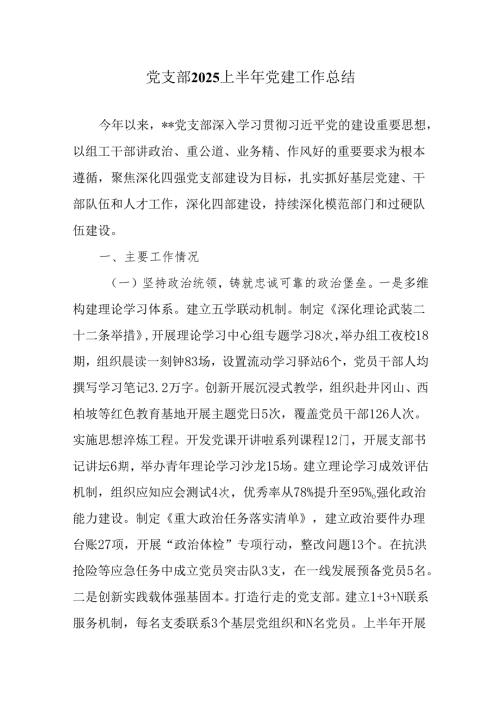 党支部2025年上半年党建工作总结.docx