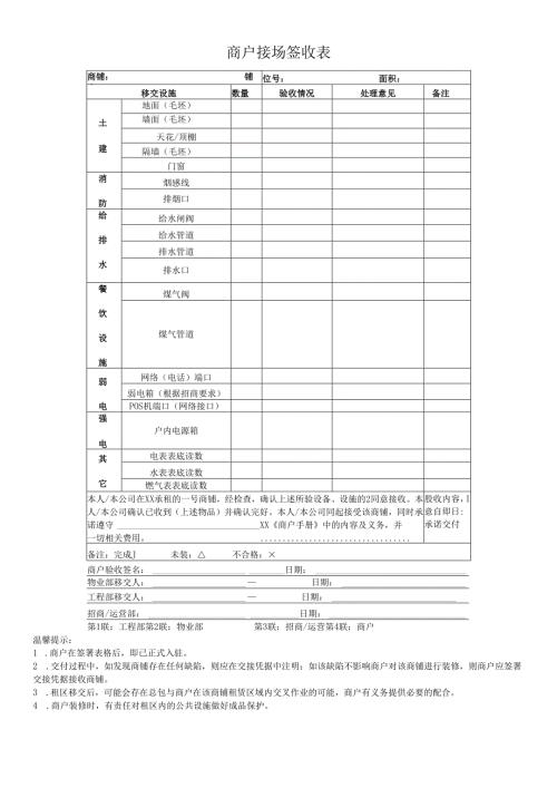 商户入驻《场地交接表》.docx