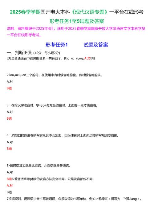 2025春季学期国开电大本科《现代汉语专题》一平台在线形考(任务1至5)试题及答案.docx
