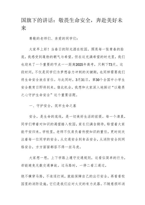 国旗下的讲话：敬畏生命安全奔赴美好未来.docx