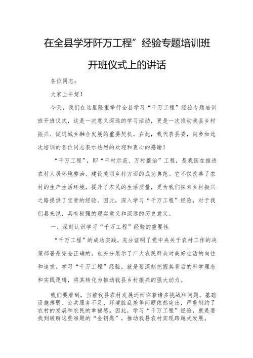 在全县学习“千万工程”经验专题培训班开班仪式上的讲话.docx