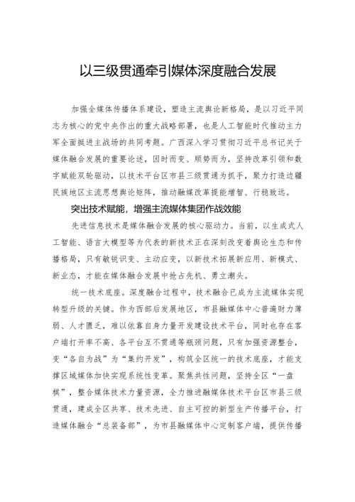 以三级贯通牵引媒体深度融合发展.docx