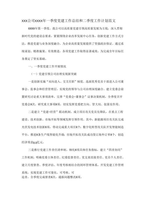 XXX公司XXXX年一季度党建工作总结和二季度工作计划范文.docx