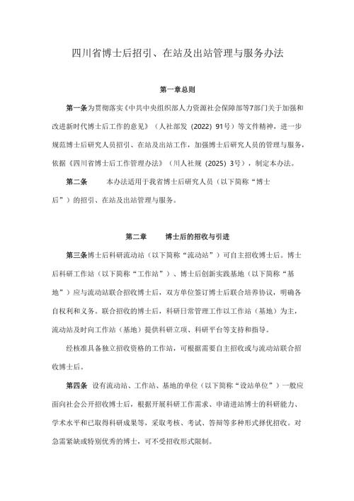 《四川省博士后招引、在站及出站管理与服务办法》全文及解读.docx