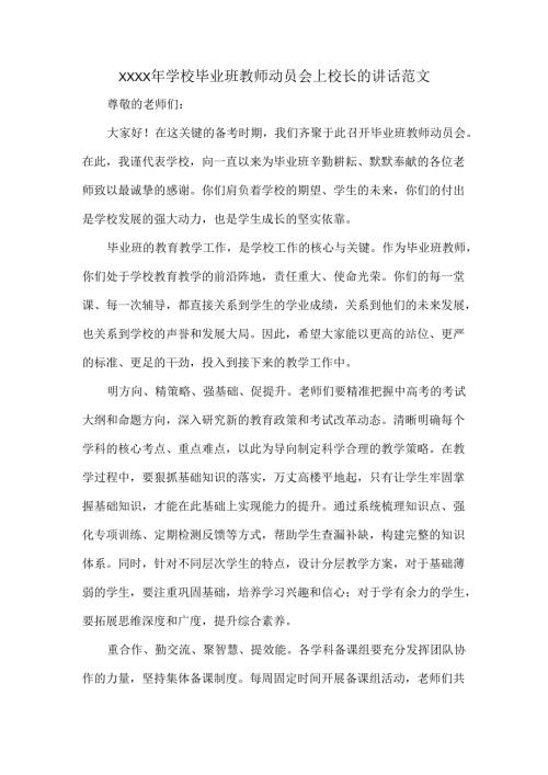 XXXX年学校毕业班教师动员会上校长的讲话范文.docx