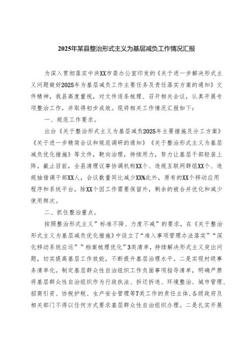 2025年某县整治形式主义为基层减负工作情况汇报（8篇精选）.docx