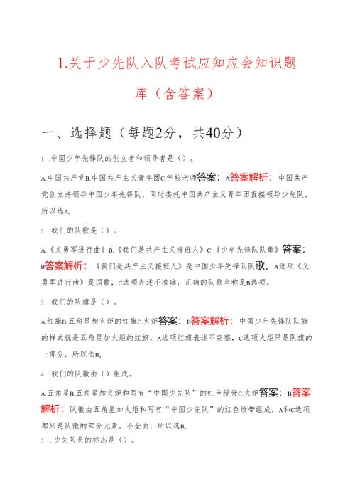 1.关于少先队入队考试应知应会知识题库 (含答案).docx