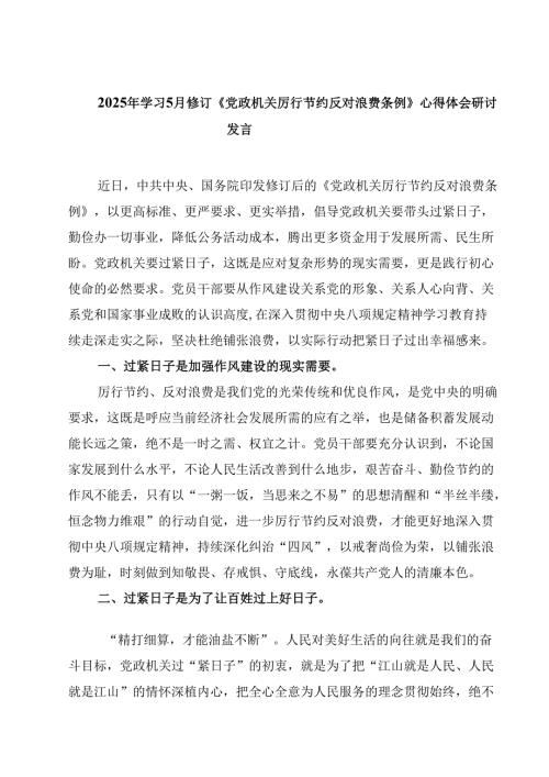 2025年学习5月修订《党政机关厉行节约反对浪费条例》心得体会研讨发言（共5篇）.docx