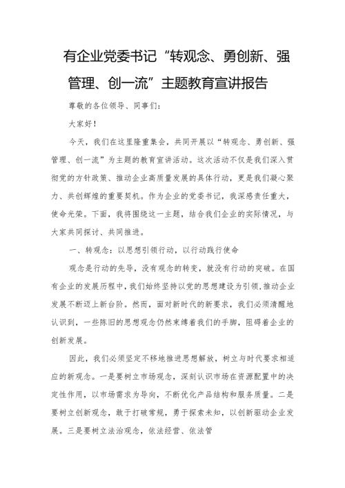 国有企业党委书记“转观念、勇创新、强管理、创一流”主题教育宣讲报告.docx