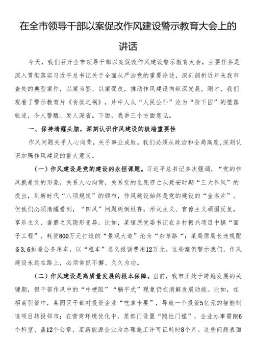 在全市领导干部以案促改作风建设警示教育大会上的讲话.docx
