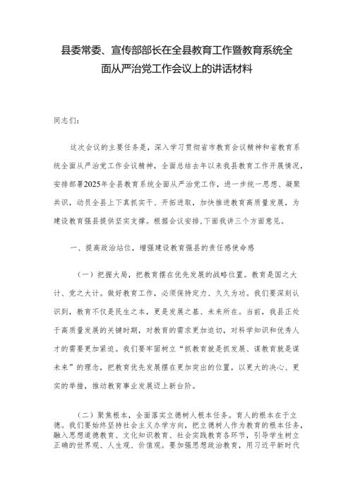 县委常委、宣传部部长在全县教育工作暨教育系统全面从严治党工作会议上的讲话材料.docx
