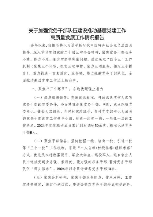 2025年党建工作要点和干部队伍建设发展情况报告（精选两篇合辑）.docx