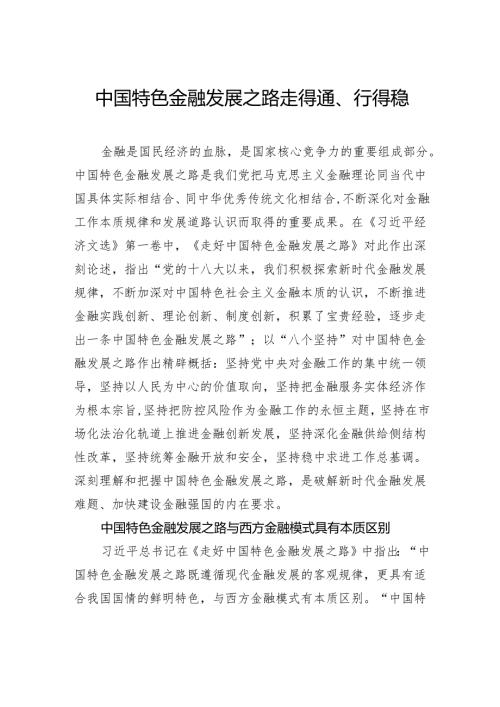 中国特色金融发展之路走得通、行得稳.docx