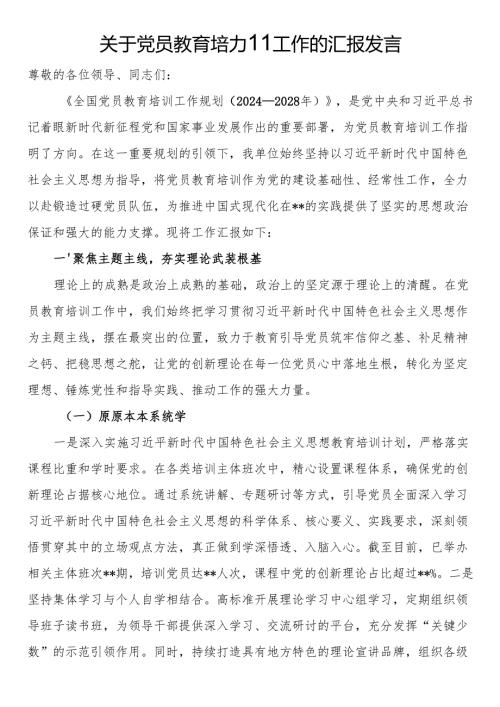 关于党员教育培训工作的汇报发言.docx