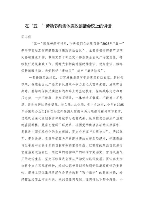 在2025年“五一”劳动节前集体廉政谈话会议上的讲话发言.docx