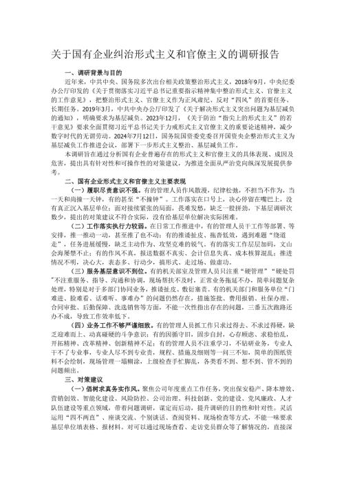 关于国有企业纠治形式主义和官僚主义的调研报告.docx