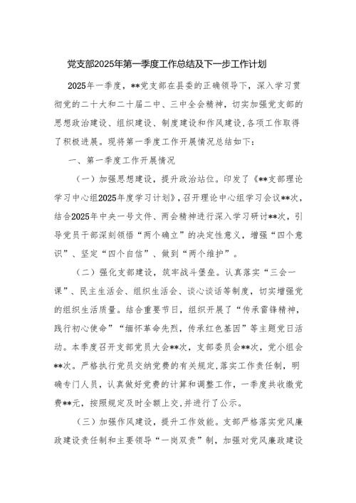 党支部2025年第一季度工作总结及下一步工作计划.docx