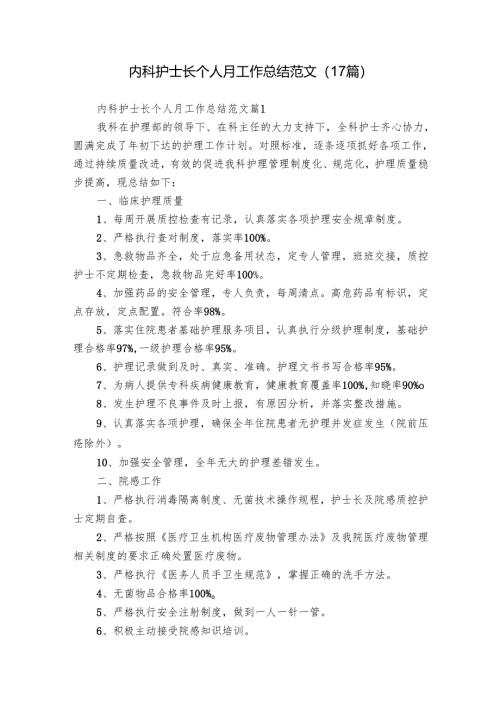内科护士长个人月工作总结范文（17篇）.docx