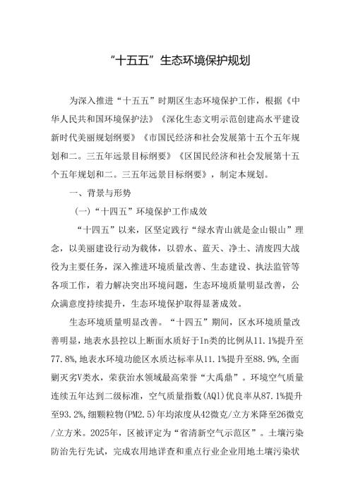 “十五五”生态环境保护规划.docx