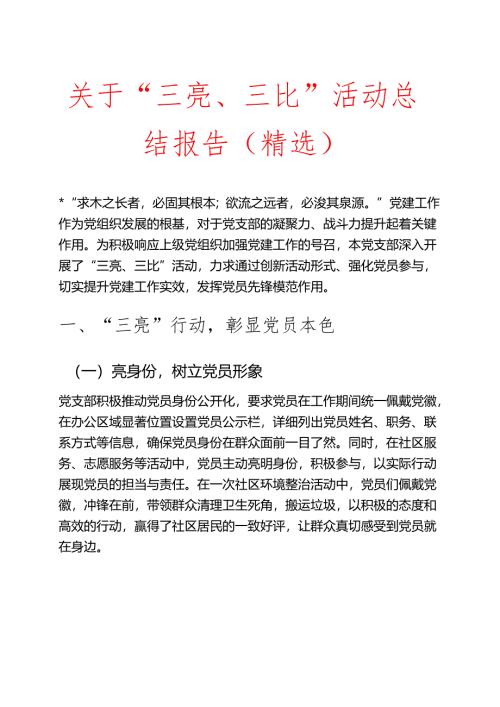 关于“三亮、三比”活动总结报告（精选）.docx