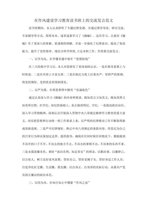 在作风建设学习教育读书班上的交流发言范文.docx