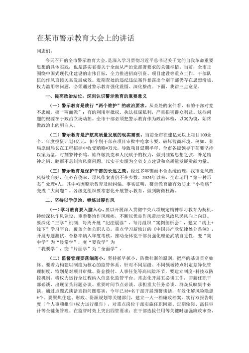 在某市警示教育大会上的讲话.docx