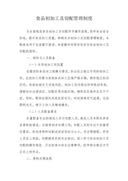 20食品初加工及切配管理制度.docx