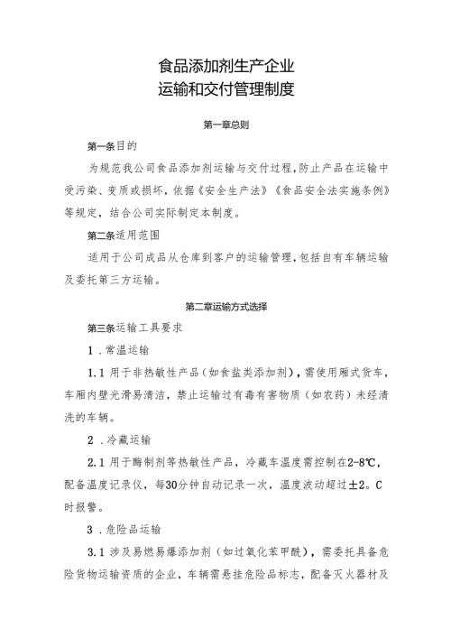 2025版《食品添加剂生产企业运输和交付管理制度》.docx