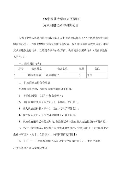 XX中医药大学临床医学院流式细胞仪采购询价公告（2025年）.docx