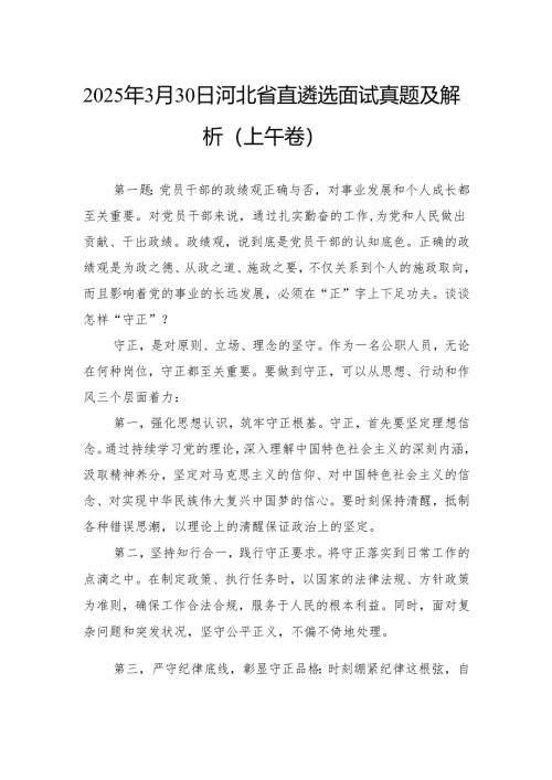 2025年3月30日河北省直遴选面试真题及解析（上午卷）.docx