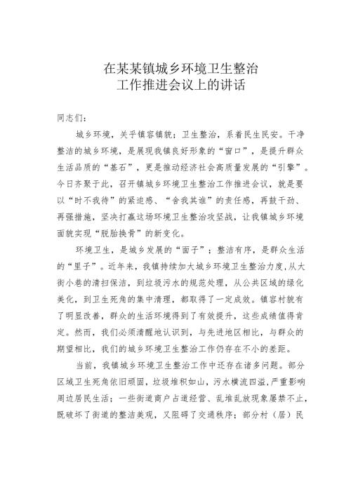 在某某镇城乡环境卫生整治工作推进会议上的讲话.docx
