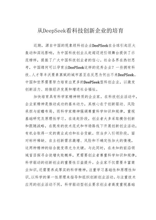从DeepSeek看科技创新企业的培育.docx
